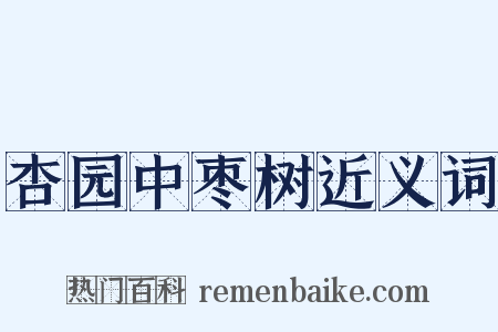 杏园中枣树近义词是什么意思的图片